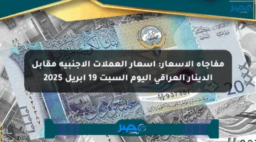 مفاجأة الأسعار: أسعار العملات الأجنبية مقابل الدينار العراقي اليوم السبت 19 أبريل 2025
